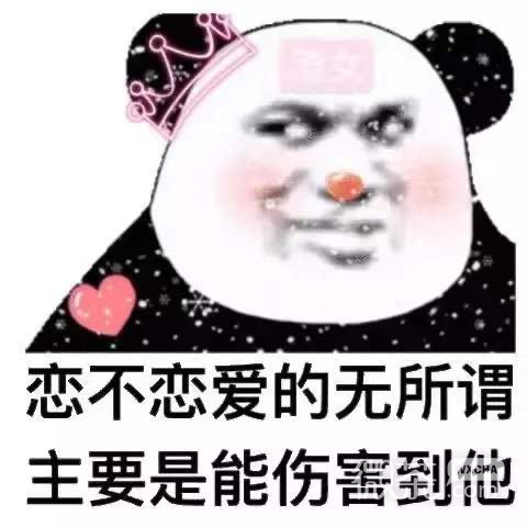 搞笑带字的微信熊猫头带字表情包