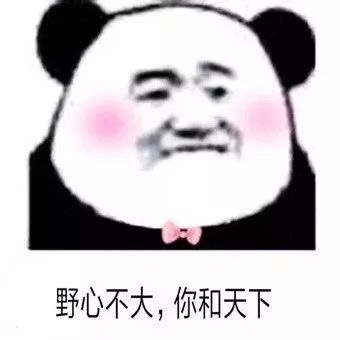 搞笑带字的微信土味情话熊猫头表情包