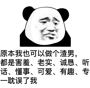 沙雕人士专用的微信熊猫头斗图表情包
