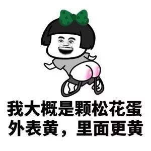 女生讲黄段子微信恶搞蘑菇头表情包