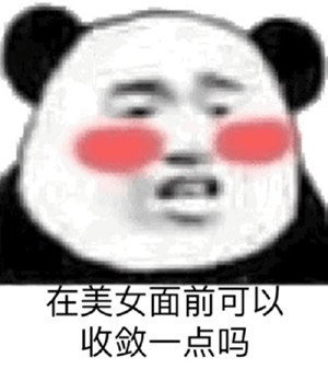 微信恶搞熊猫头带字斗图表情包