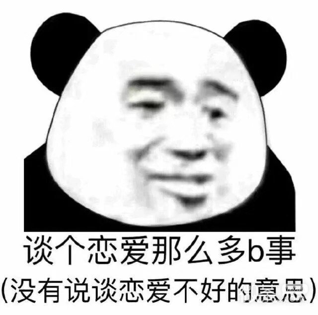 经典搞笑的微信熊猫头带字表情包