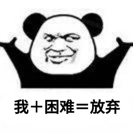 搞笑独特的微信熊猫头加法表情包