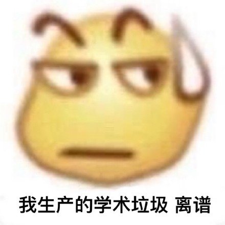 写论文专用的微信搞笑带字表情包
