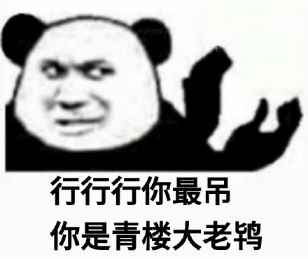 熊猫头怼人押韵微信表情包