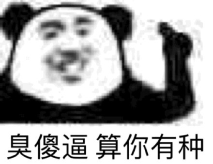 熊猫头骂人微信表情包