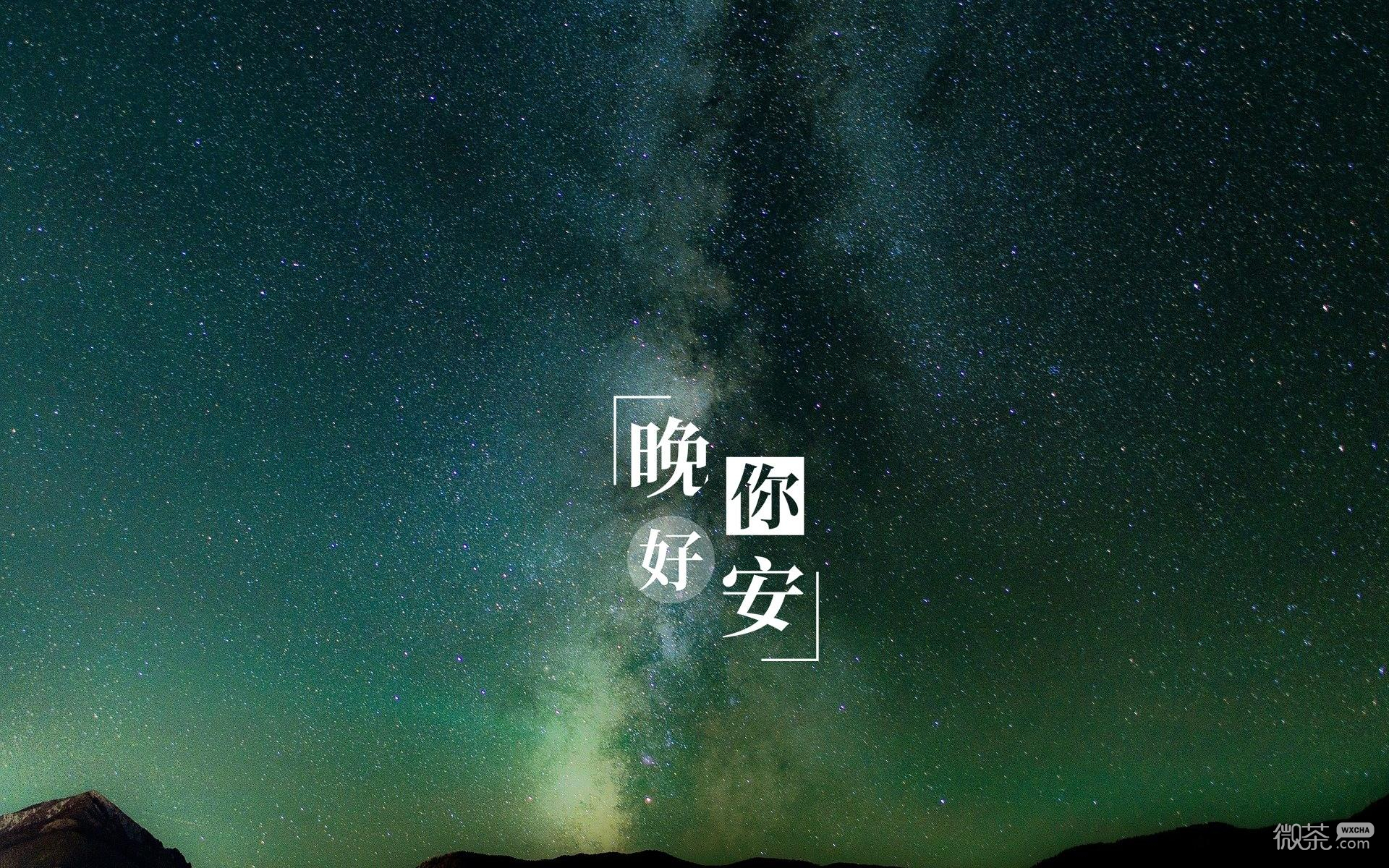 晚安璀璨迷人的星空夜景微信朋友圈配图