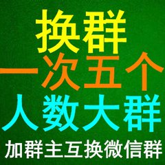加群主互换微信群(批量互拉）