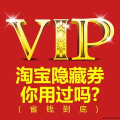 淘宝VIP内部优惠券福利群