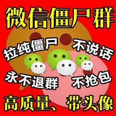 专业拉僵尸死粉进群，出售微信群威信僵尸粉