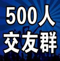 500人交友大群，加群主免费拉