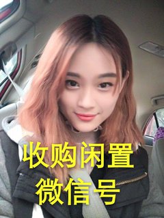 收购闲置的微信号