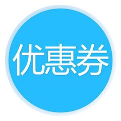 内部优惠券免费领12群