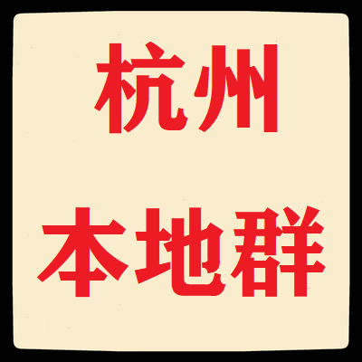 杭州本地微信群