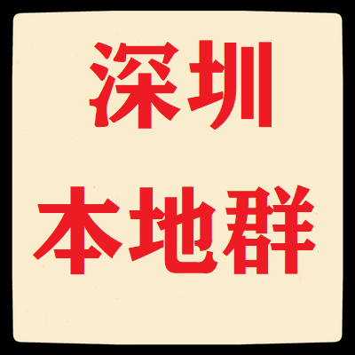 深圳本地微信群