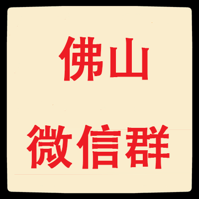 佛山微信群