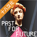 Past For Future中文版
