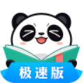 熊猫看书极速版