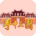 手中三国修改版