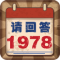 请回答1978