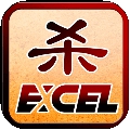 excel杀天命重置版