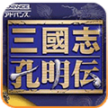 三国志孔明传修改版