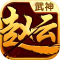 武神赵云(三国仙侠ARPG)