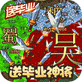 三国大领主-送毕业神将BT版狂玩版