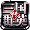 三国群英传1老版本