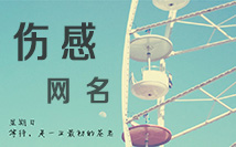 伤感