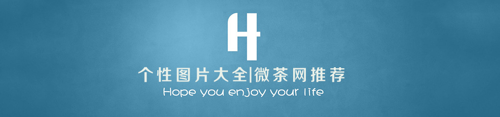 个性