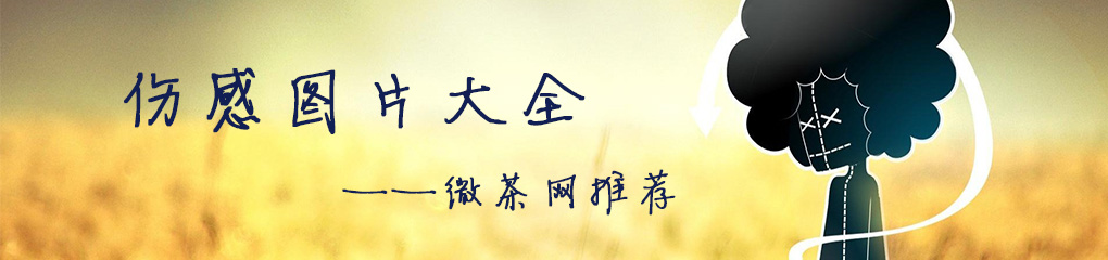 伤感