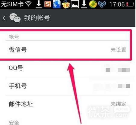 怎样设置微信号