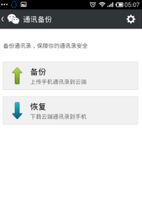 怎么删除微信备份的通讯录