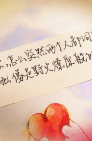 爱就疯狂 不爱就坚强