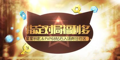 微信天天酷跑指定对局福利多活动 奖励星星钥匙pvp60钻入场券