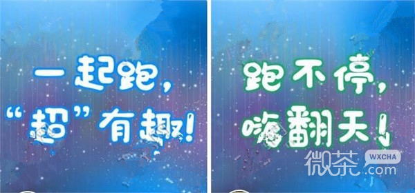 微信天天酷跑2016版本宣传语点赞投票活动地址介绍