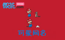 可爱