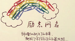 励志