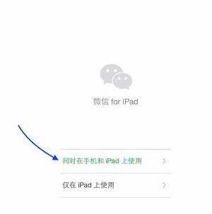 微信怎么设置ipad和手机同时在线的教程方法