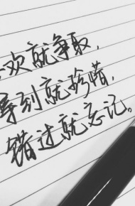 微信配图经典手写文字  喜欢就争取，得到就珍惜