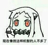 舰娘北方酱北方栖姬表情包大全  现在像我这样机智的人不多了