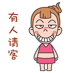 屌丝妹微信搞笑表情包  有人请客