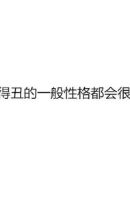 热门搞笑文字图片素材2016  长得丑原来还有这些好处