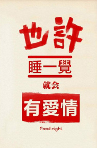 超搞笑的文字图片  也许睡一觉就会有爱情
