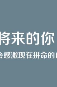 励志心情文字图片  将来的你一定会感谢现在的自己