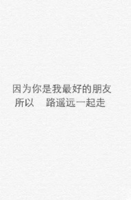 关于友情的微信文字图片  致最好的朋友