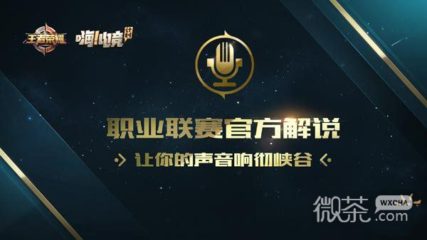 嗨电竞职业升级 王者荣耀职业联赛下半年正式启动