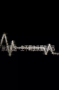 唯美文字微信图片 放荡不安