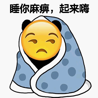 emoji搞怪微信表情包 我才是嗨到最晚的男人!